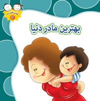 بهترین مادر دنیا